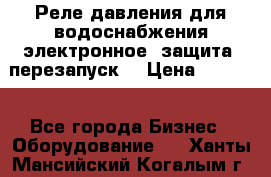 Реле давления для водоснабжения электронное, защита, перезапуск. › Цена ­ 3 200 - Все города Бизнес » Оборудование   . Ханты-Мансийский,Когалым г.